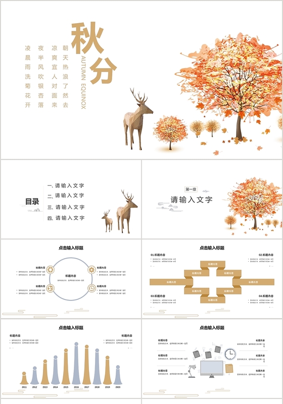棕红色文艺清新风格二十四节气之秋分节气介绍PPT模板
