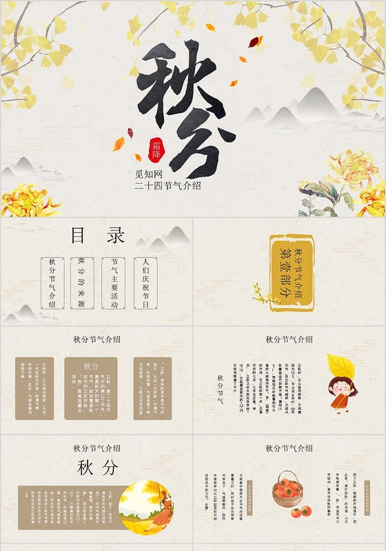黄色文艺素雅风格二十四节气之秋分节气介绍PPT模板