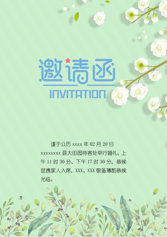 森系小清新婚礼word邀请函模板