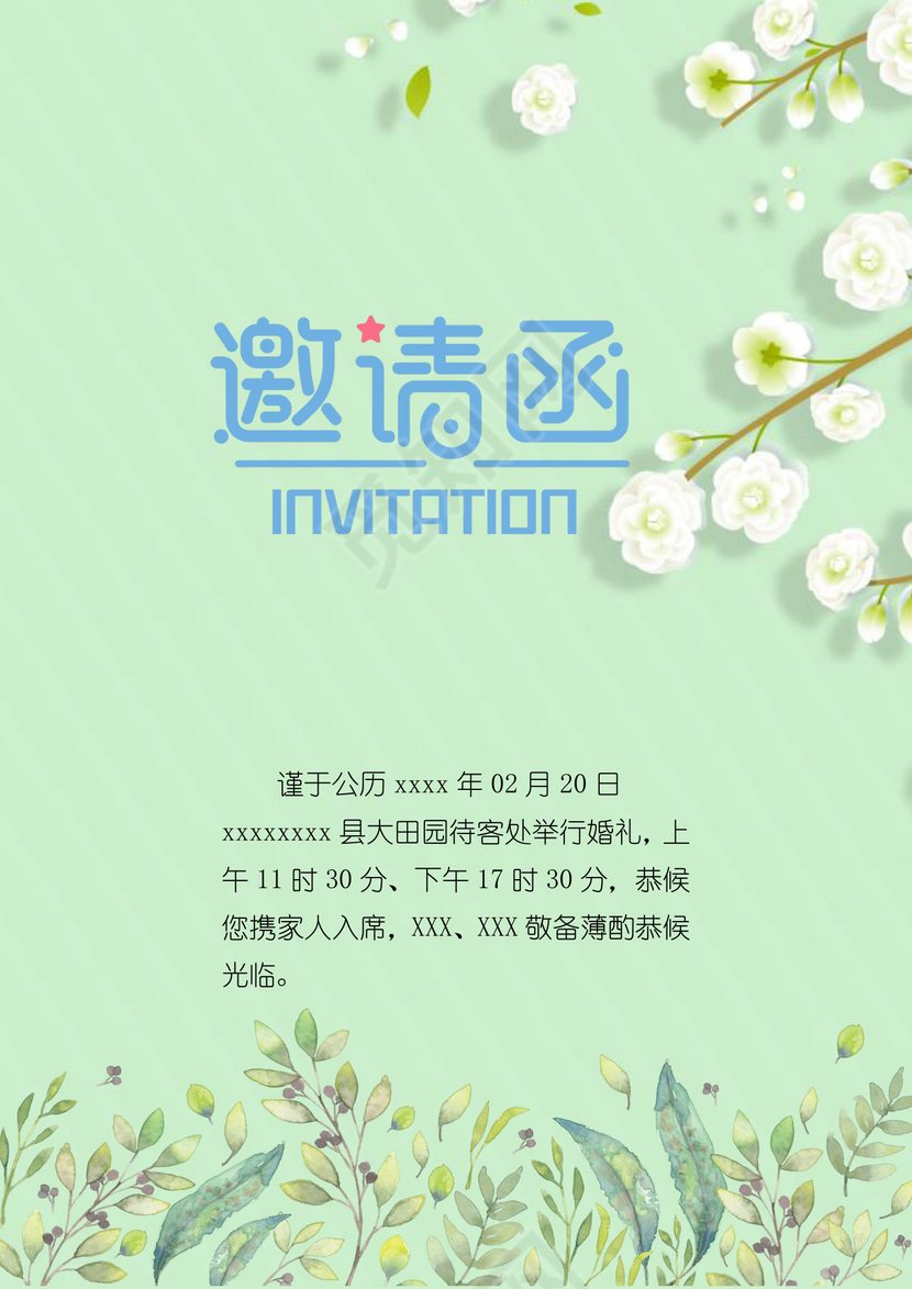 森系小清新婚礼word邀请函模板