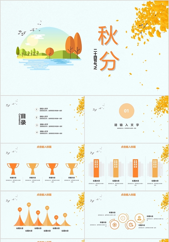 淡蓝色银杏清新风格二十四节气之秋分节气介绍PPT模板