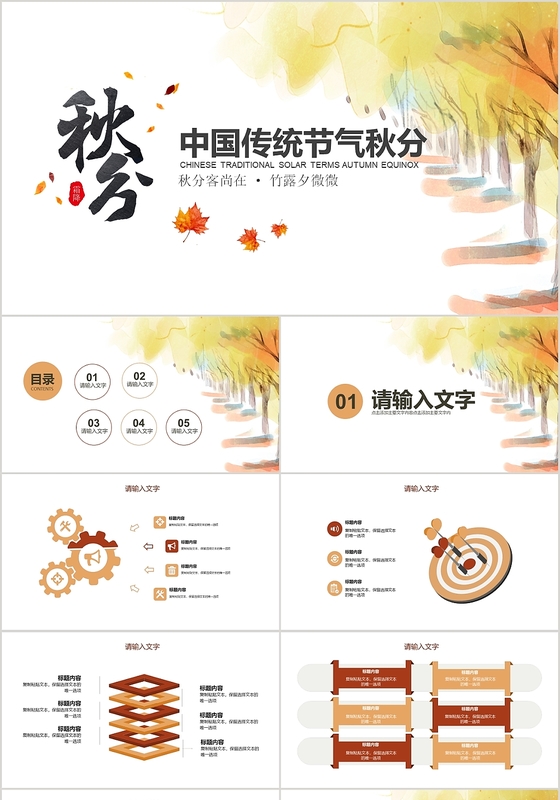 白色银杏文艺清新风格二十四节气之秋分节气介绍PPT模板