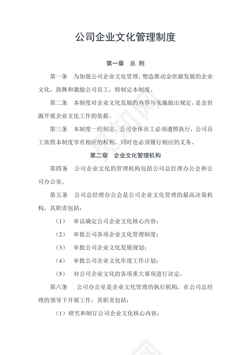公司企业文化管理制度员工手册Word文档