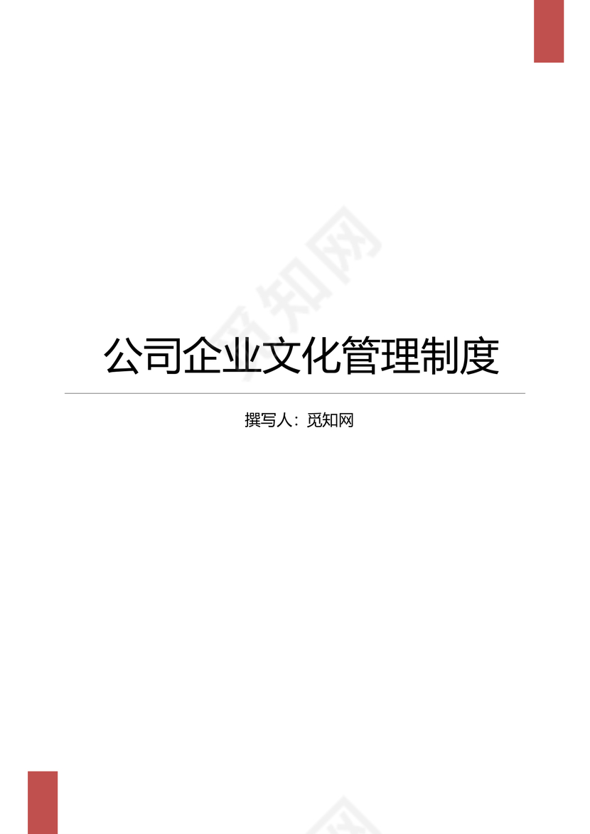 公司企业文化管理制度员工手册Word文档