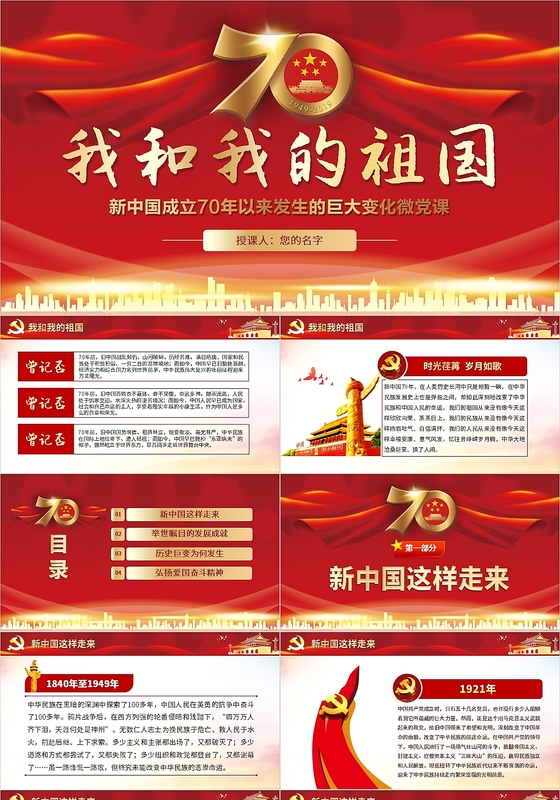 党课讲稿红色党政我和我的祖国党建党课课件PPT