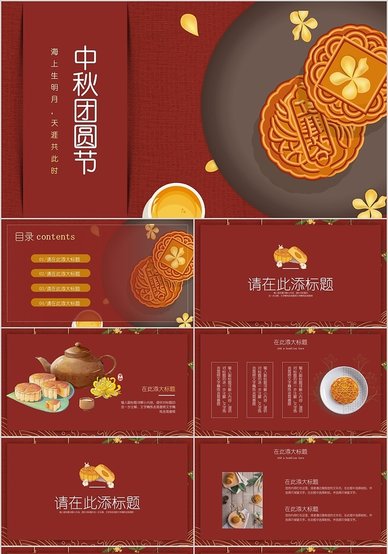 中国传统节日中秋团圆节月饼中秋佳节PPT模板