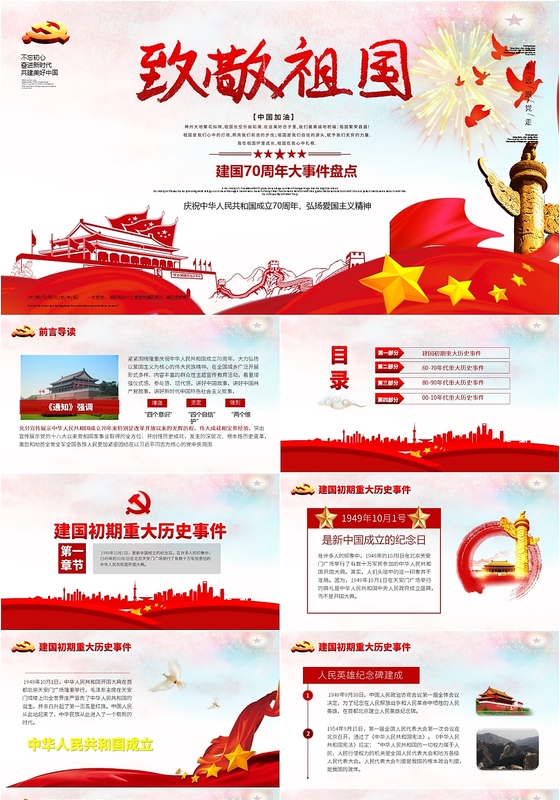 红色大气致敬祖国大事件盘点党政党课党建PPT模板