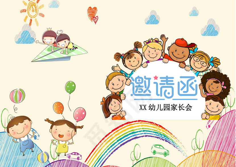 可爱童趣学校幼儿园家长会邀请函Word模板