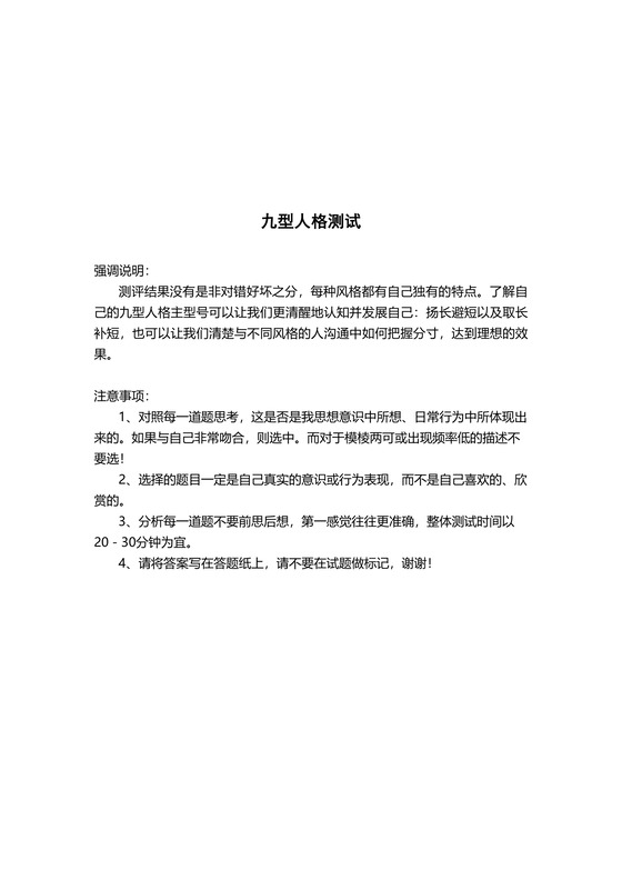 九型人格测试Word文档