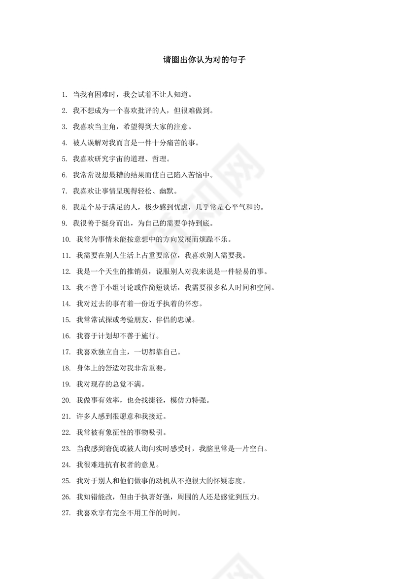 九型人格测试Word文档