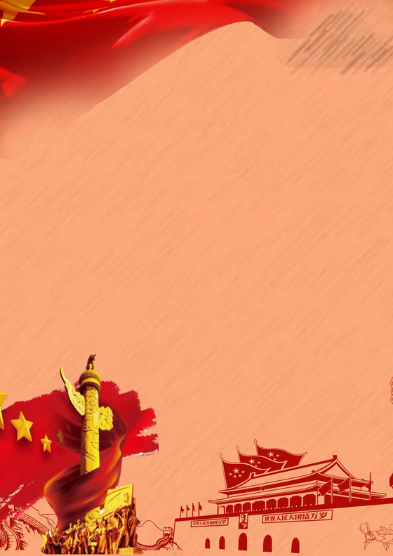 庄严红色国庆节信纸word模板