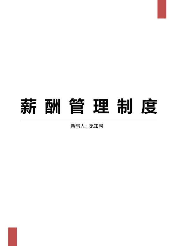 公司薪酬管理制度Word文档