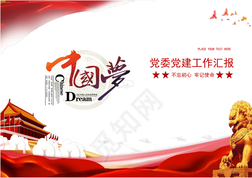红色大气中国梦党建汇报word模板
