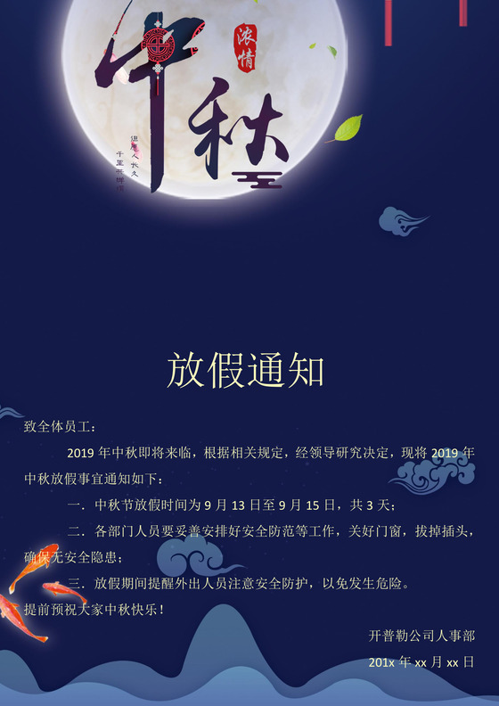 月色中秋放假通知word文档