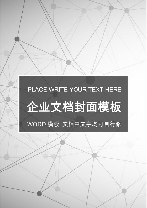 灰色科技几何企业文档封面word模板