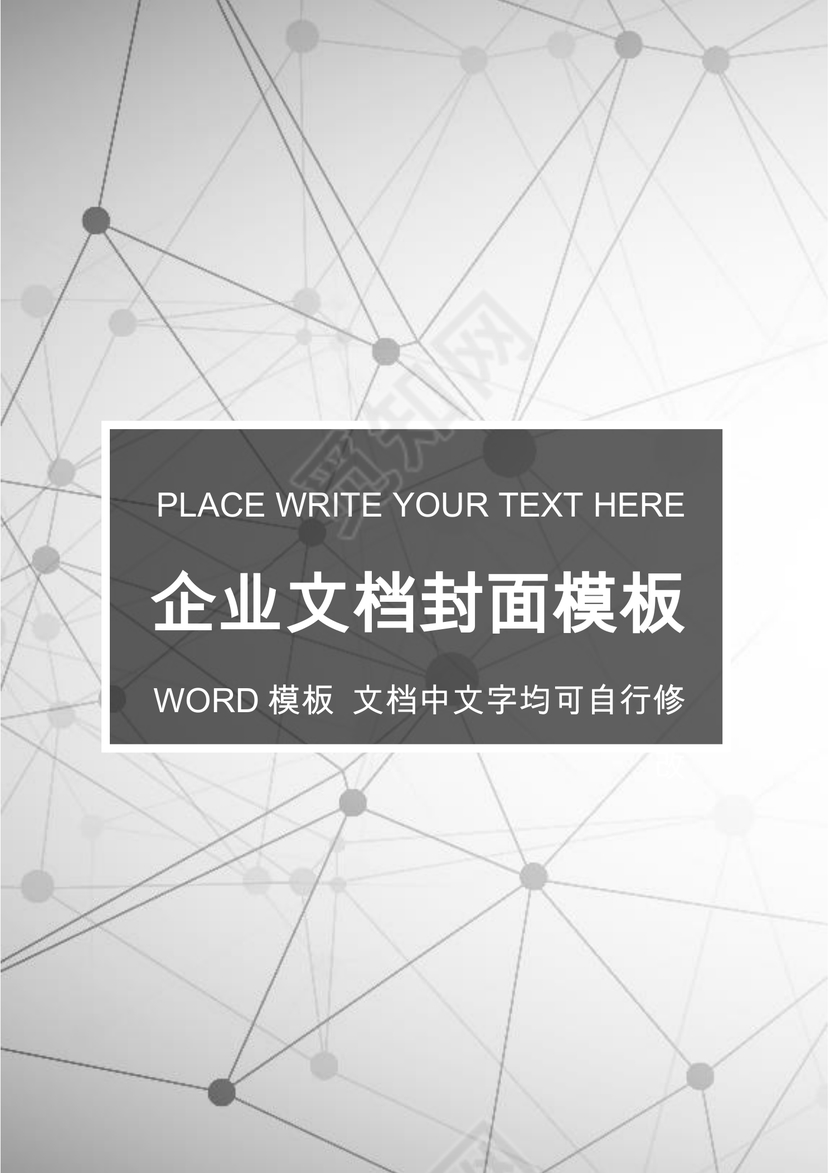 灰色科技几何企业文档封面word模板