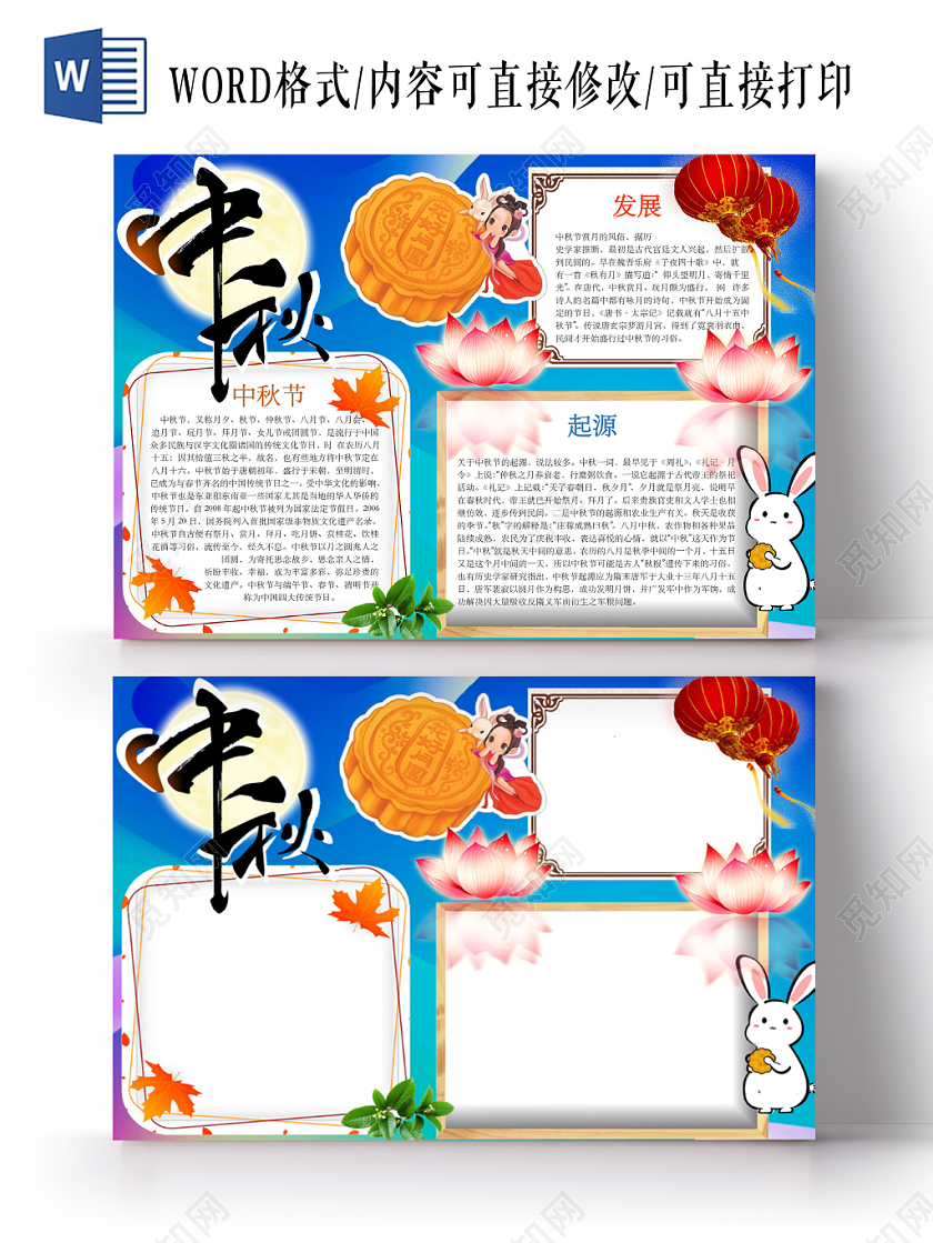 卡通可爱中秋节小报手抄报word模板