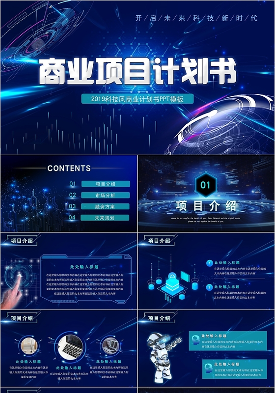 蓝色科技风商务通用商业项目计划书动态PPT模板