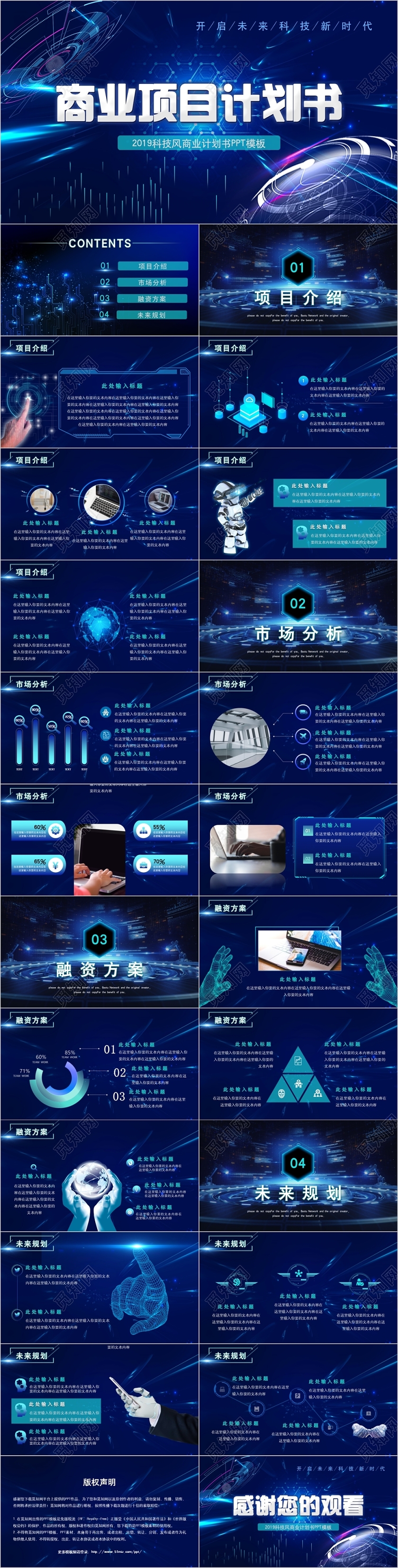 蓝色科技风商务通用商业项目计划书动态PPT模板
