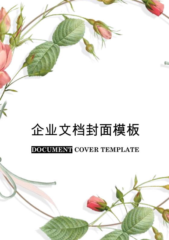 花色简约商务企业文档封面Word模板