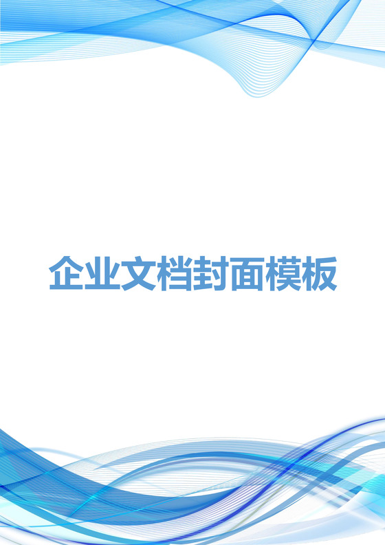 蓝色线条商务企业文档封面Word模板