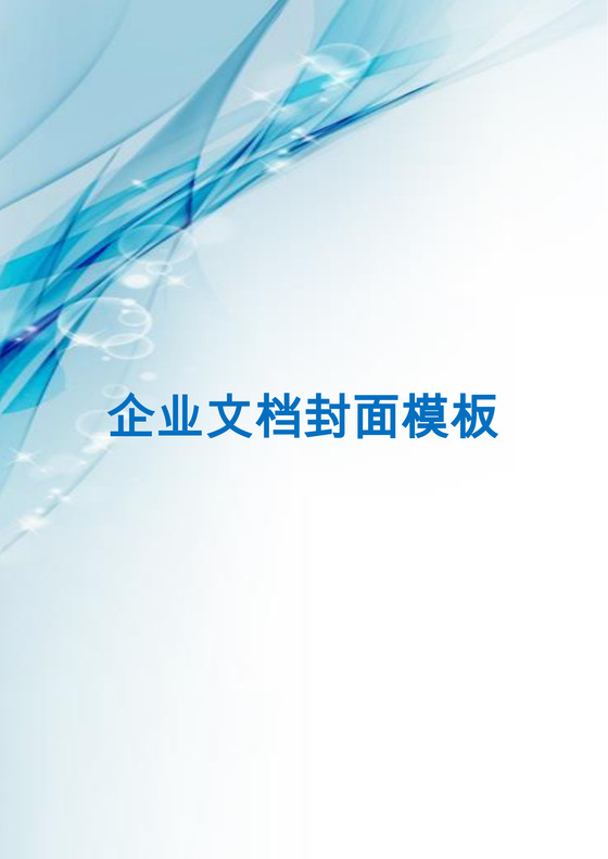 蓝色简约商务企业文档封面Word模板
