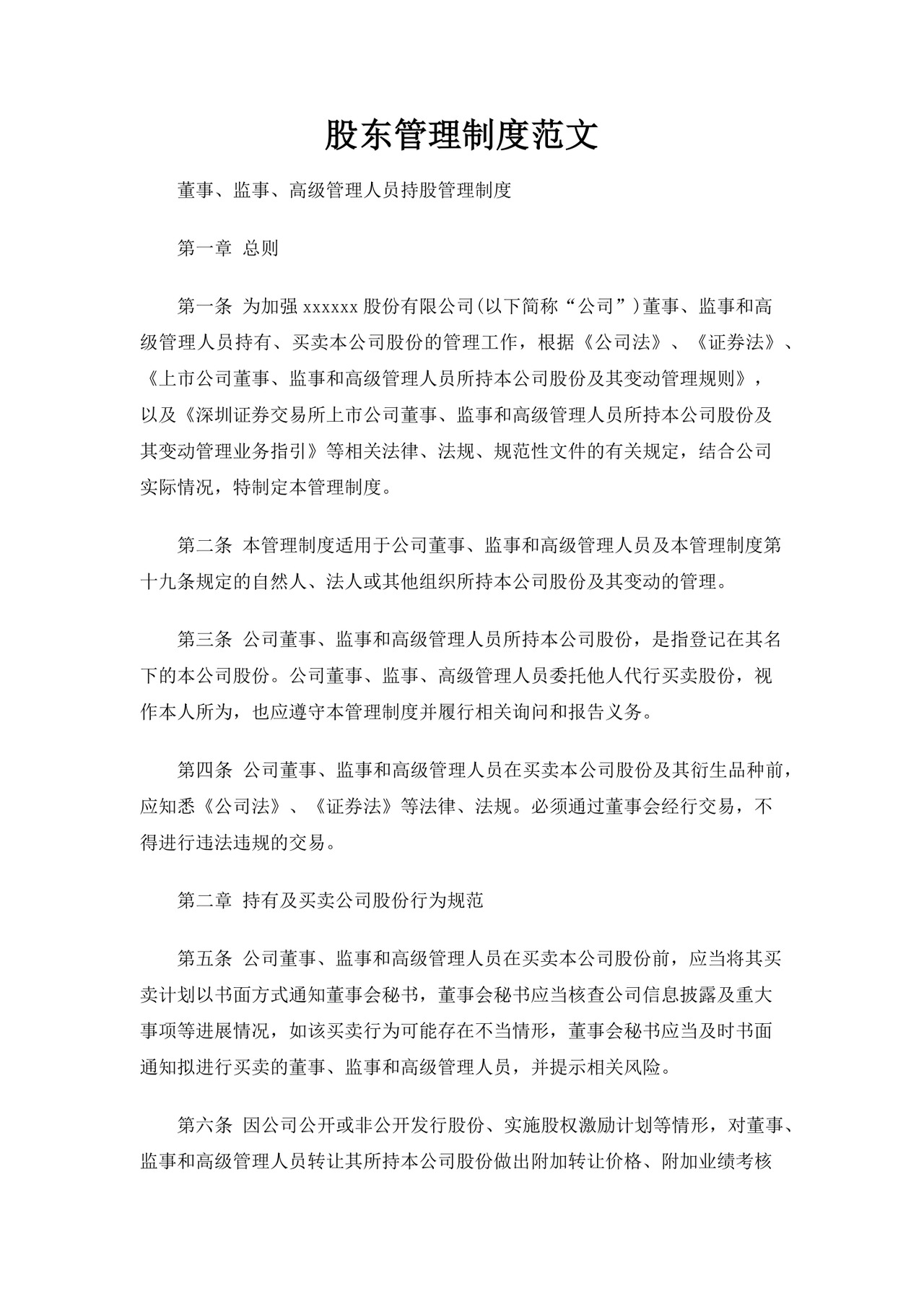 股东管理制度范文Word文档模板