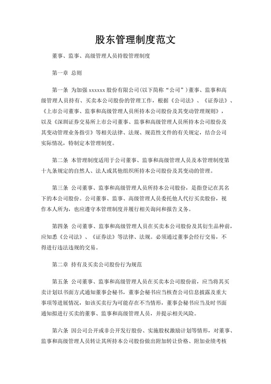 股东管理制度范文Word文档模板
