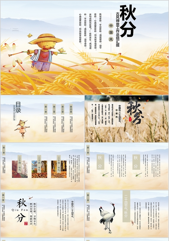 中国风古风禅意稻草人二十四节气秋分介绍PPT模板