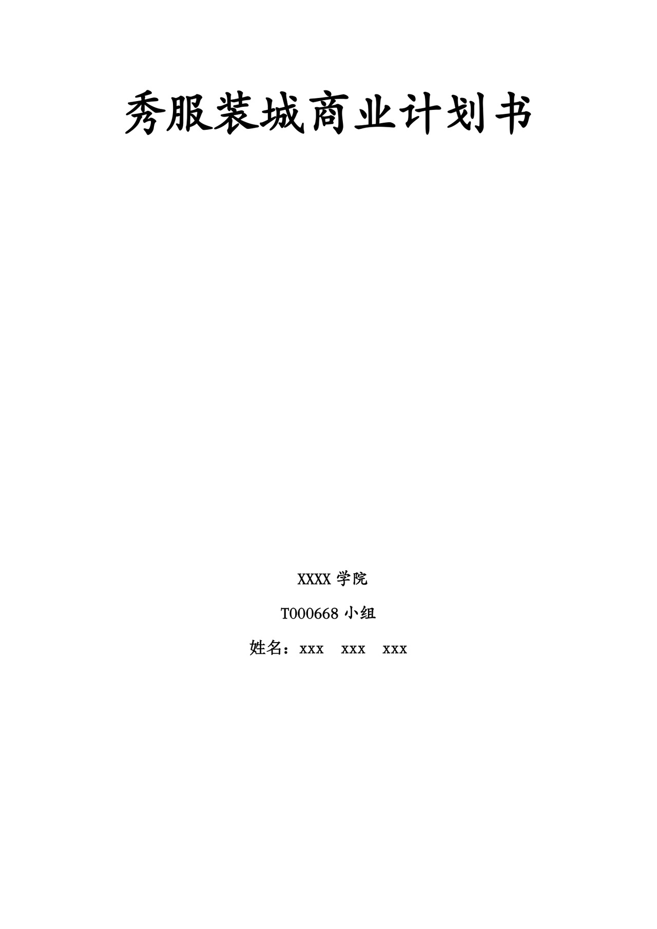 商务服装商业计划书Word模板