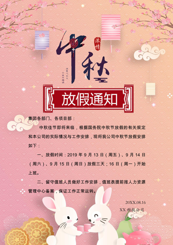 中秋放假通知word模板