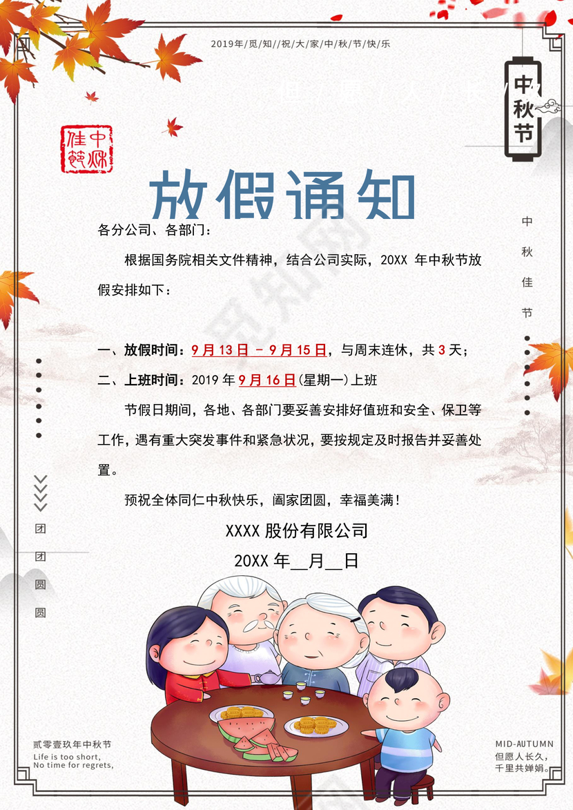 中秋放假通知word模板