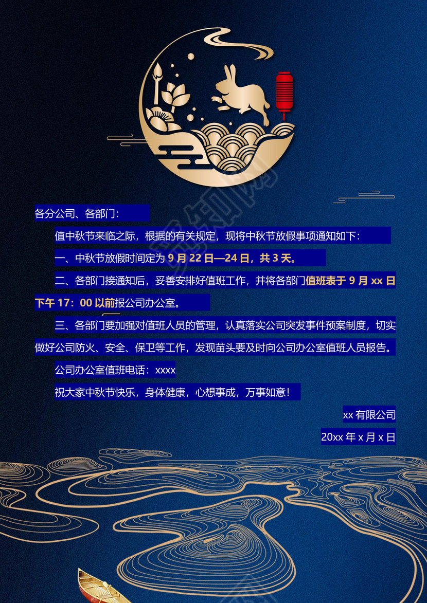 中秋放假通知word模板