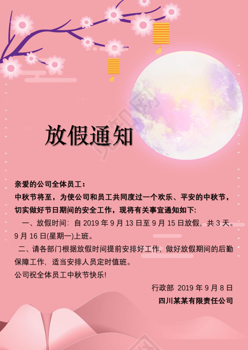 中秋放假通知word模板
