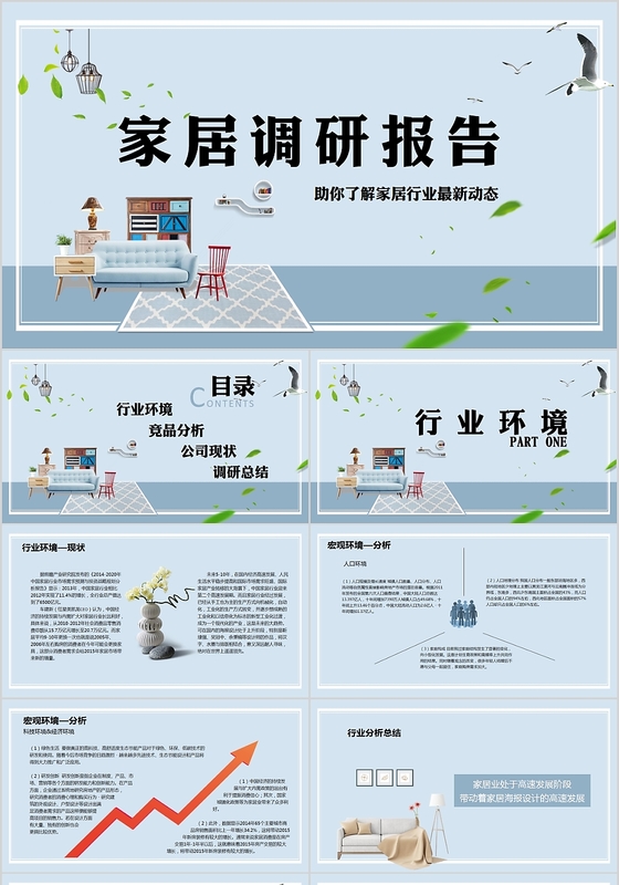 淡蓝色小清新家居调研报告PPT模板