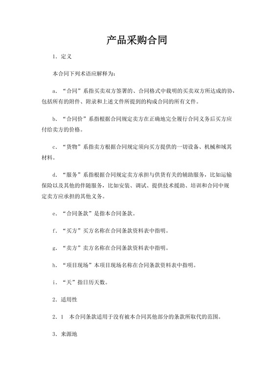 采购合同模板产品采购合同Word模板