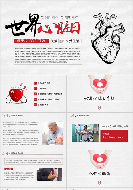 简约风世界心脏日医疗护理主题班会课件PPT模板