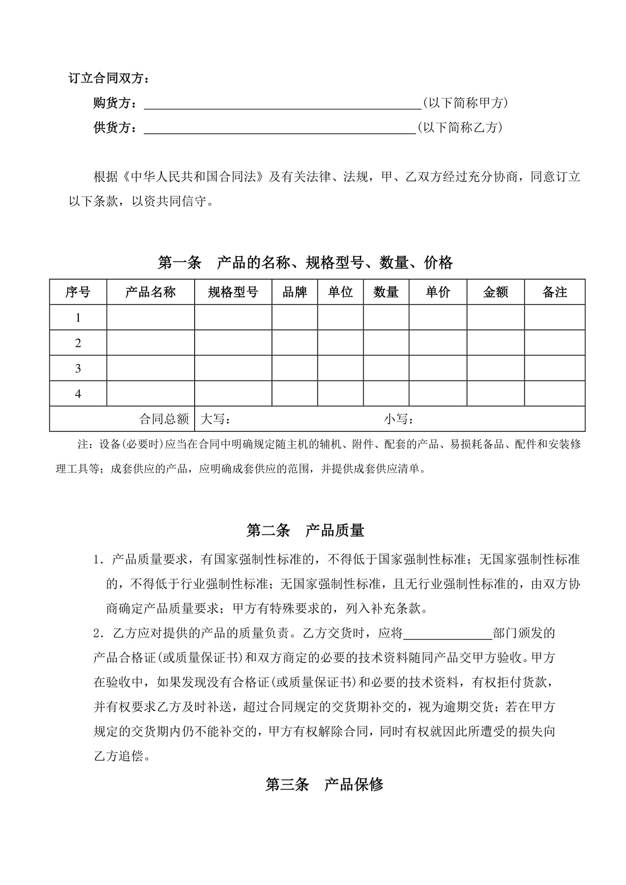 采购合同模板采购合同范本Word模板