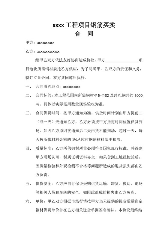 采购合同模板建筑工地钢筋采购合同Word模板