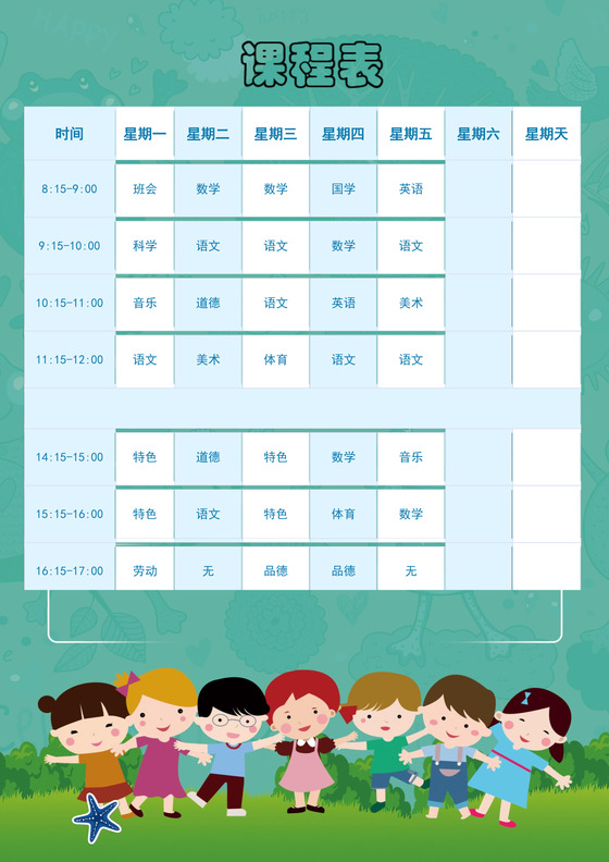 学校课程表模板word模板