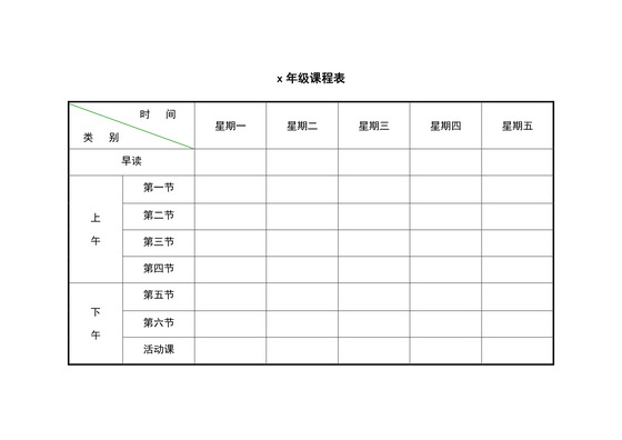 学校课程表模板word模板