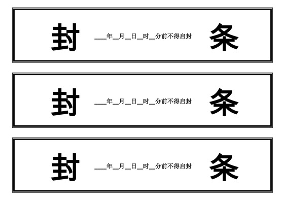黑红横向封条模板投标密封条Word模板