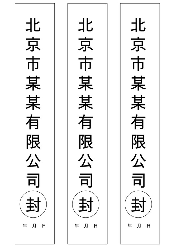 竖向封条模板投标密封条Word模板