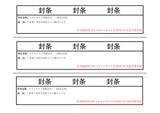 横向封条模板投标密封条Word模板