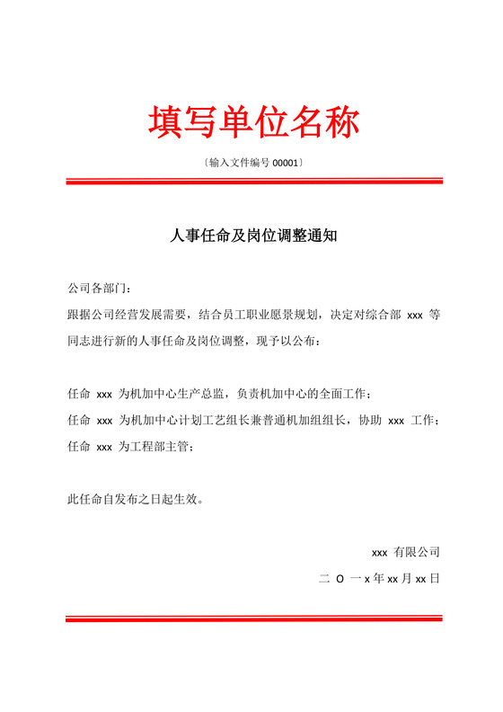红头文件人事任命及岗位调整通知Word模板