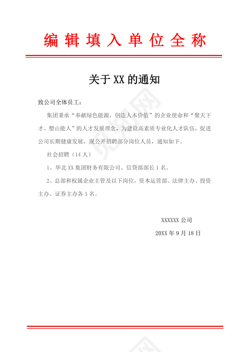 红头文件企业社会公开招聘通知Word模板