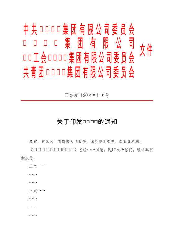 红头文件企业委员会关于印发的通知Word模板