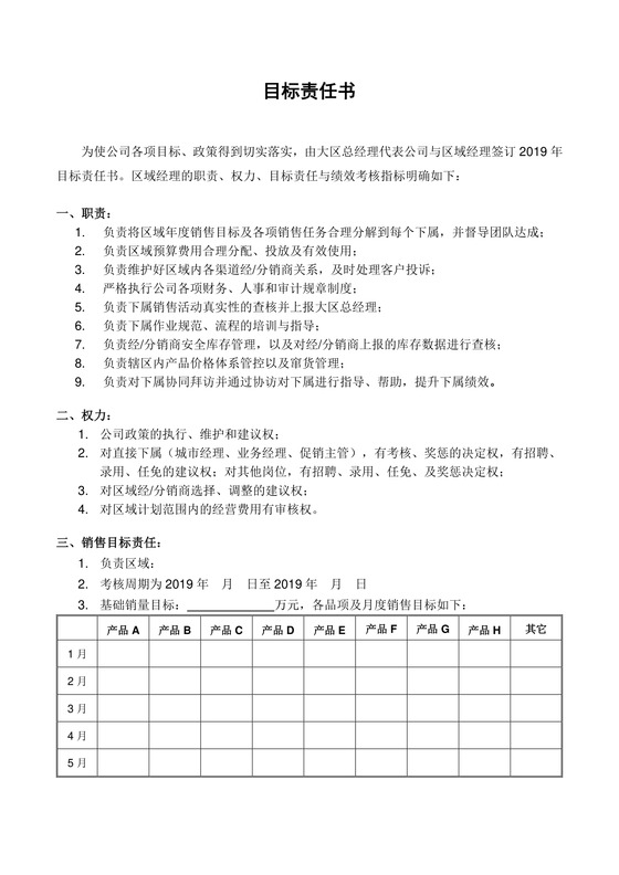 目标责任书区域销售目标责任书Word模板
