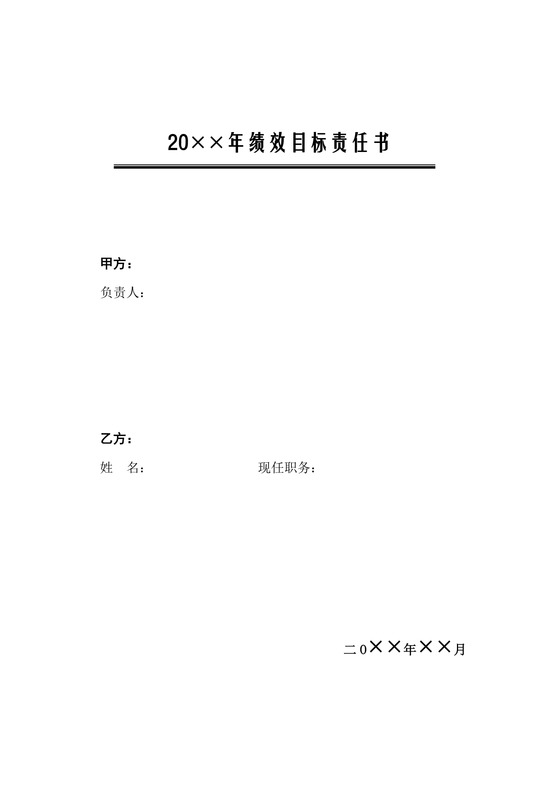 目标责任书企业绩效目标责任书Word模板