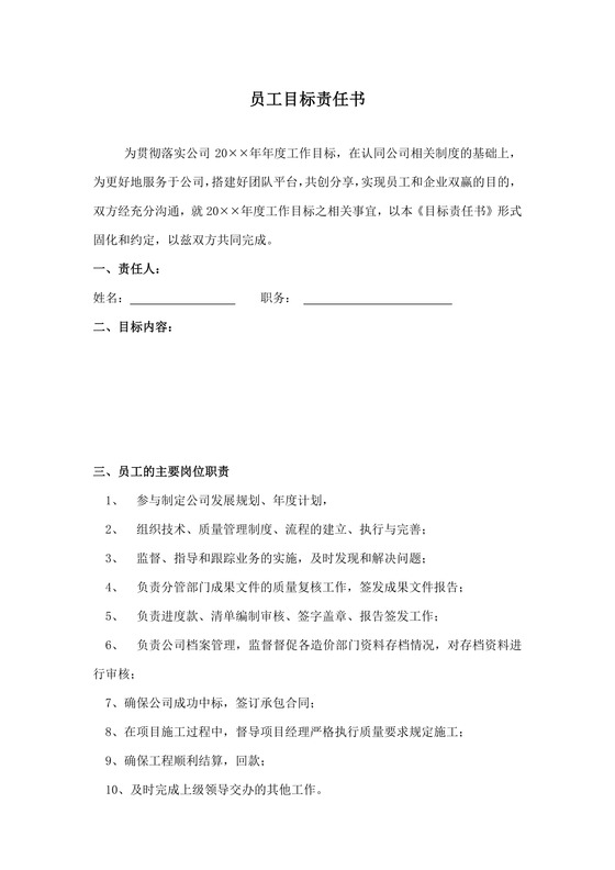 目标责任书企业员工目标责任书Word模板